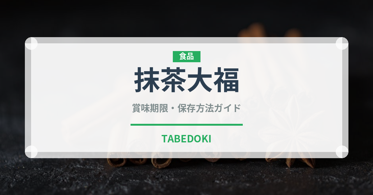 抹茶大福（和菓子）の賞味期限と正しい保存方法｜長持ちさせるコツ