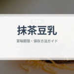 抹茶豆乳（飲料）の賞味期限と正しい保存方法｜長持ちさせるコツ