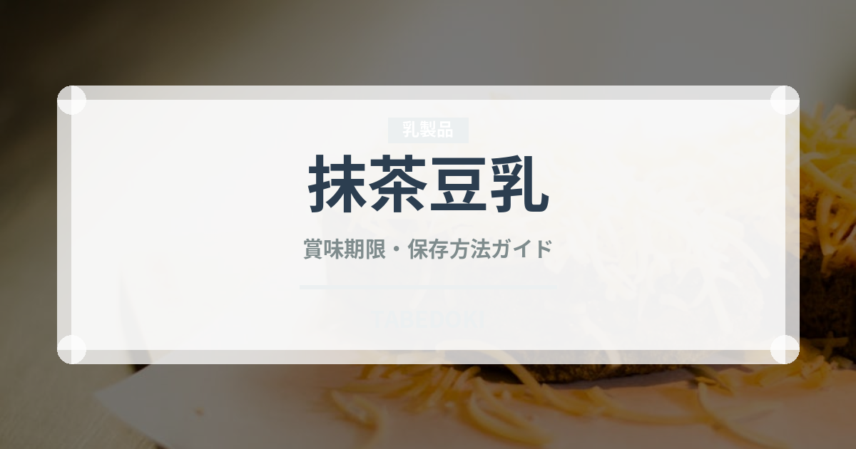 抹茶豆乳（飲料）の賞味期限と正しい保存方法｜長持ちさせるコツ