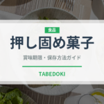 押し固め菓子（和菓子）の賞味期限と正しい保存方法
