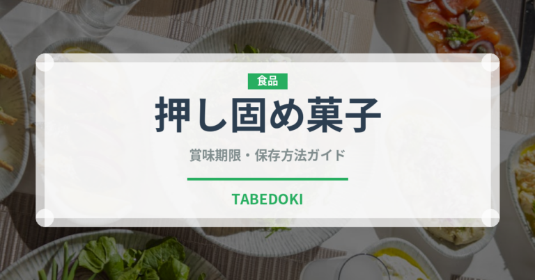 押し固め菓子（和菓子）の賞味期限と正しい保存方法