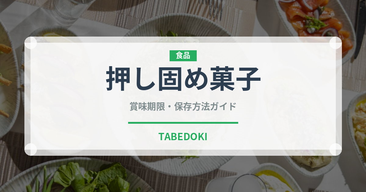 押し固め菓子（和菓子）の賞味期限と正しい保存方法