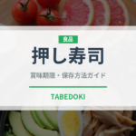 押し寿司（日本料理）の賞味期限と正しい保存方法｜鮮度を保つコツ