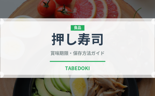 押し寿司（日本料理）の賞味期限と正しい保存方法｜鮮度を保つコツ