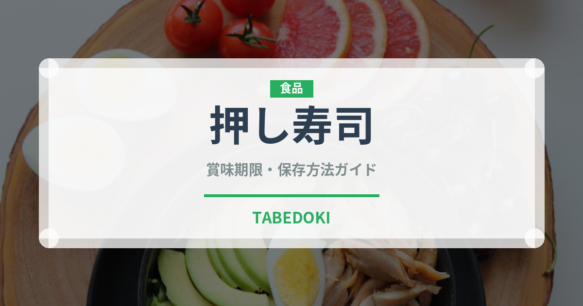 押し寿司（日本料理）の賞味期限と正しい保存方法｜鮮度を保つコツ