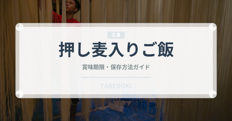 押し麦入りご飯（穀物）の賞味期限と正しい保存方法