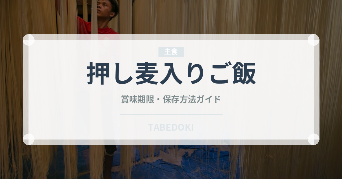 押し麦入りご飯（穀物）の賞味期限と正しい保存方法