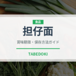 担仔面（台湾料理）の賞味期限と正しい保存方法｜鮮度を保つコツ