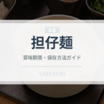 担仔麺（台湾料理）の賞味期限と正しい保存方法｜長持ちさせるコツ