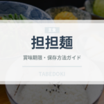 担担麺（中華料理）の賞味期限と正しい保存方法｜長持ちさせるコツ