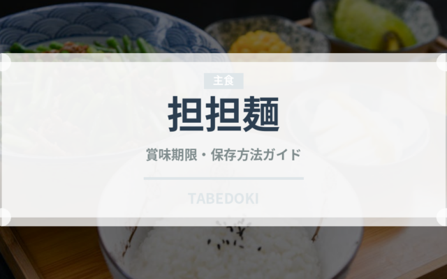 担担麺（中華料理）の賞味期限と正しい保存方法｜長持ちさせるコツ