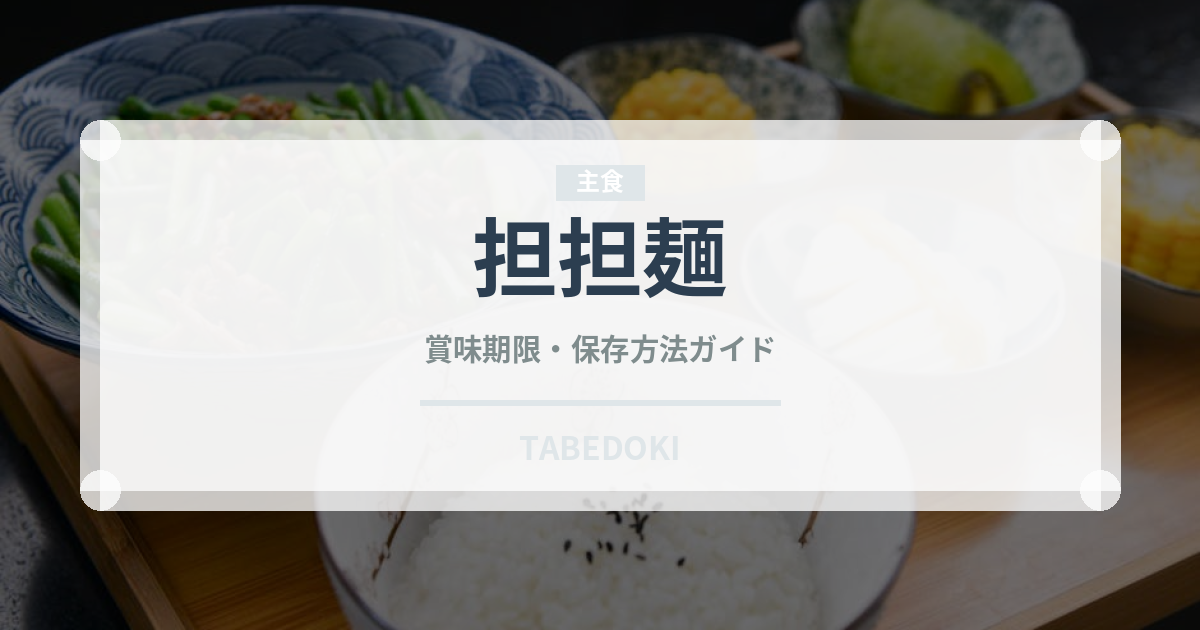 担担麺（中華料理）の賞味期限と正しい保存方法｜長持ちさせるコツ