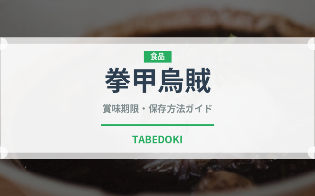 拳甲烏賊（甲殻類）の賞味期限と正しい保存方法｜鮮度を長持ちさせるコツ