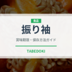 振り袖（焼き鳥）の賞味期限と正しい保存方法｜鮮度を長持ちさせるコツ