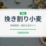 挽き割り小麦（古代穀物）の賞味期限と正しい保存方法