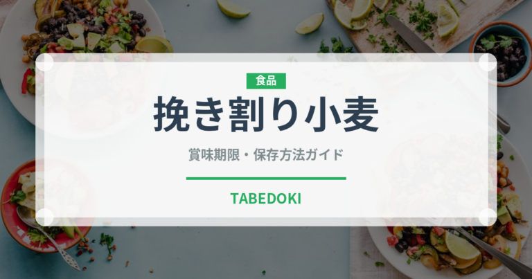 挽き割り小麦（古代穀物）の賞味期限と正しい保存方法