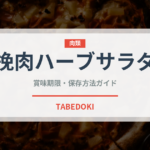 挽肉ハーブサラダ（タイ料理）の賞味期限と正しい保存方法