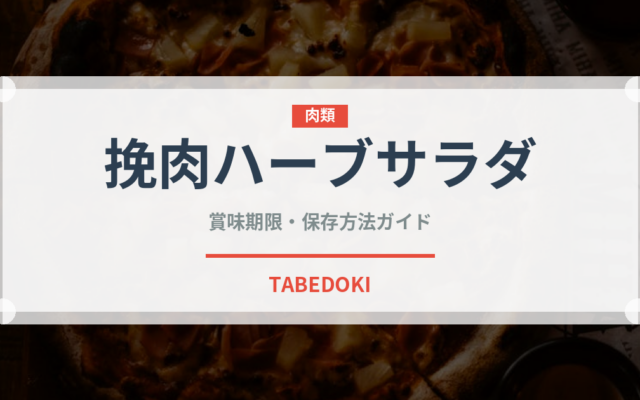 挽肉ハーブサラダ（タイ料理）の賞味期限と正しい保存方法