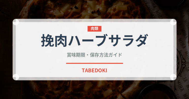 挽肉ハーブサラダ（タイ料理）の賞味期限と正しい保存方法