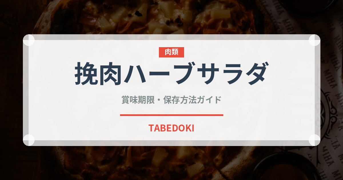挽肉ハーブサラダ（タイ料理）の賞味期限と正しい保存方法