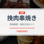 挽肉串焼き（カレー）の賞味期限と正しい保存方法｜長持ちさせるコツ