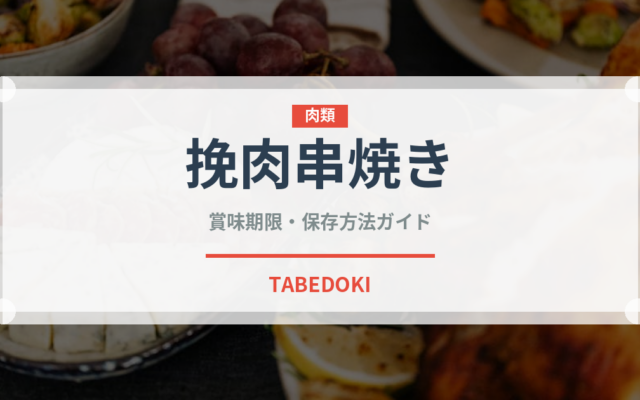 挽肉串焼き（カレー）の賞味期限と正しい保存方法｜長持ちさせるコツ