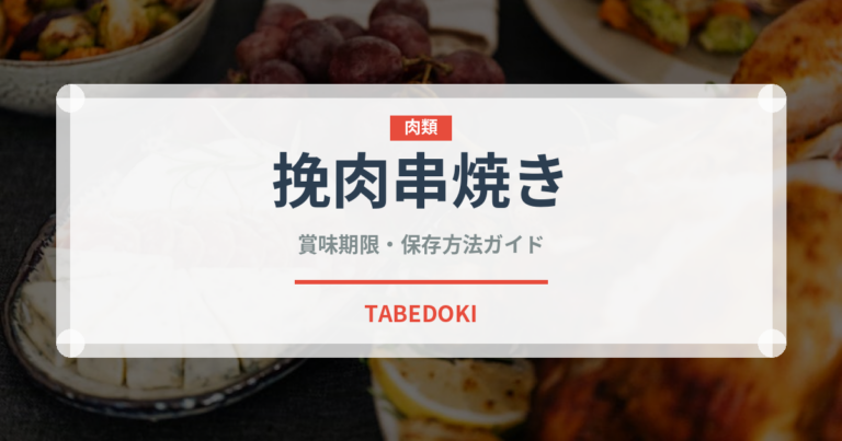 挽肉串焼き（カレー）の賞味期限と正しい保存方法｜長持ちさせるコツ