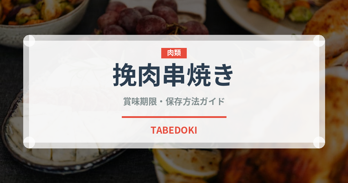 挽肉串焼き（カレー）の賞味期限と正しい保存方法｜長持ちさせるコツ
