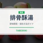 排骨酥湯（台湾料理）の賞味期限と正しい保存方法｜鮮度を長持ちさせるコツ