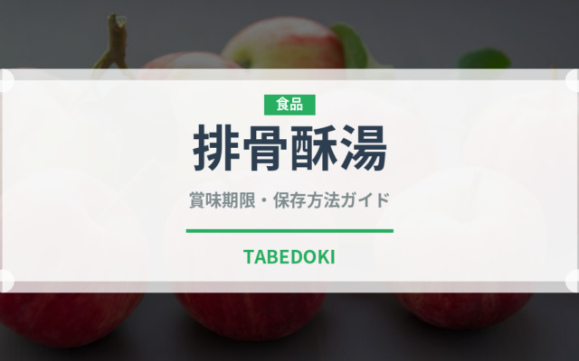 排骨酥湯（台湾料理）の賞味期限と正しい保存方法｜鮮度を長持ちさせるコツ