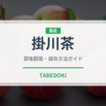 掛川茶（茶葉）の賞味期限と正しい保存方法｜長持ちさせるコツ
