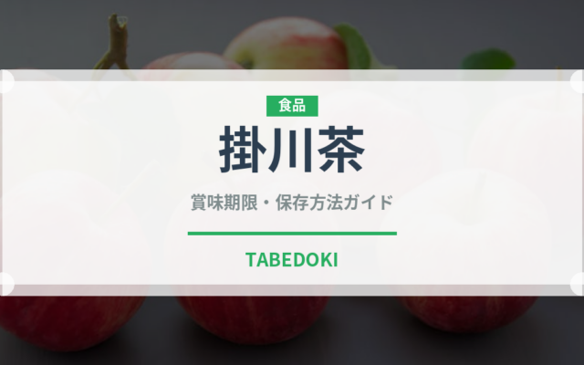 掛川茶（茶葉）の賞味期限と正しい保存方法｜長持ちさせるコツ