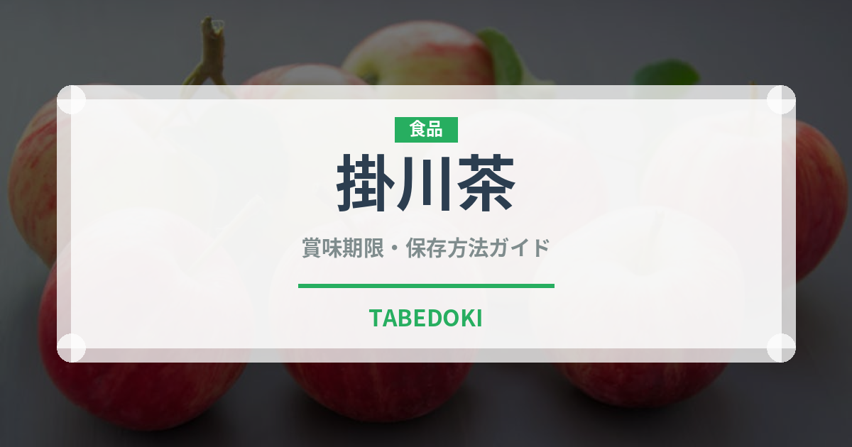 掛川茶（茶葉）の賞味期限と正しい保存方法｜長持ちさせるコツ