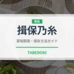 揖保乃糸（麺類）の賞味期限と正しい保存方法｜長持ちさせるポイント