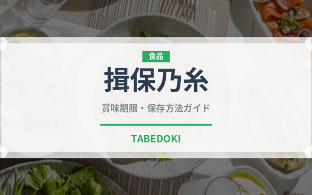 揖保乃糸（麺類）の賞味期限と正しい保存方法｜長持ちさせるポイント