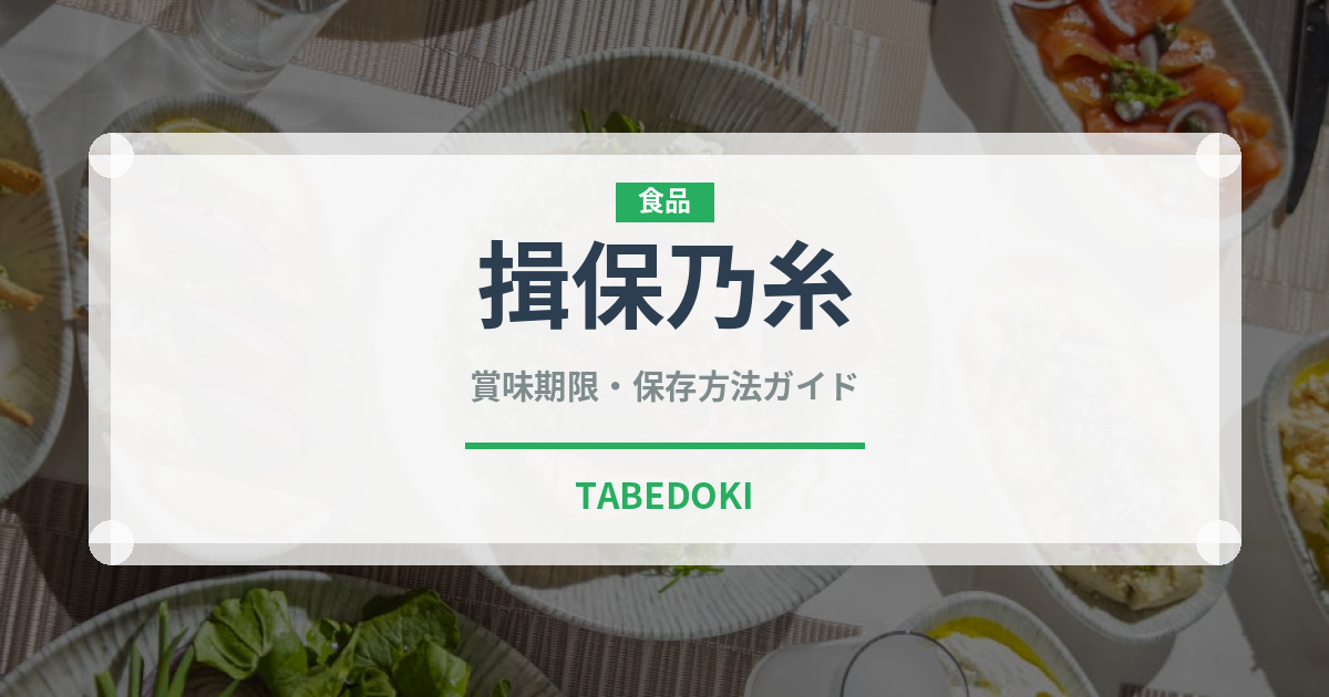 揖保乃糸（麺類）の賞味期限と正しい保存方法｜長持ちさせるポイント