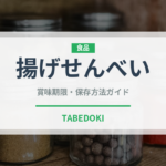 揚げせんべい（スナック菓子）の賞味期限と正しい保存方法｜長持ちのコツ