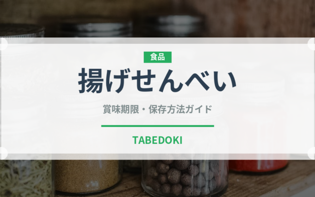 揚げせんべい（スナック菓子）の賞味期限と正しい保存方法｜長持ちのコツ