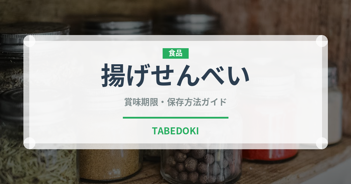 揚げせんべい（スナック菓子）の賞味期限と正しい保存方法｜長持ちのコツ