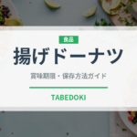 揚げドーナツ（菓子）の賞味期限と正しい保存方法