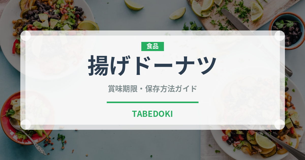 揚げドーナツ（菓子）の賞味期限と正しい保存方法