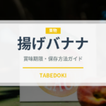 揚げバナナ（アメリカ料理）の賞味期限と正しい保存方法
