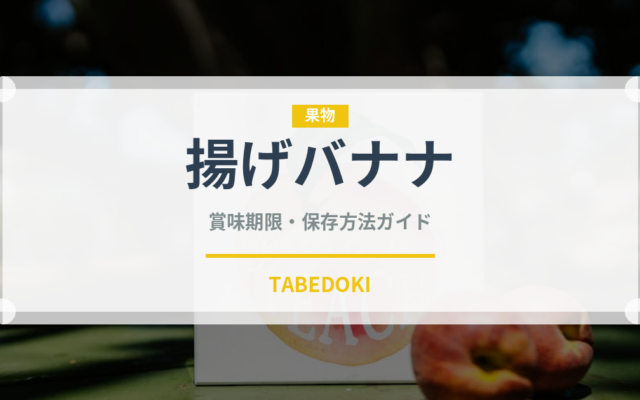 揚げバナナ（アメリカ料理）の賞味期限と正しい保存方法
