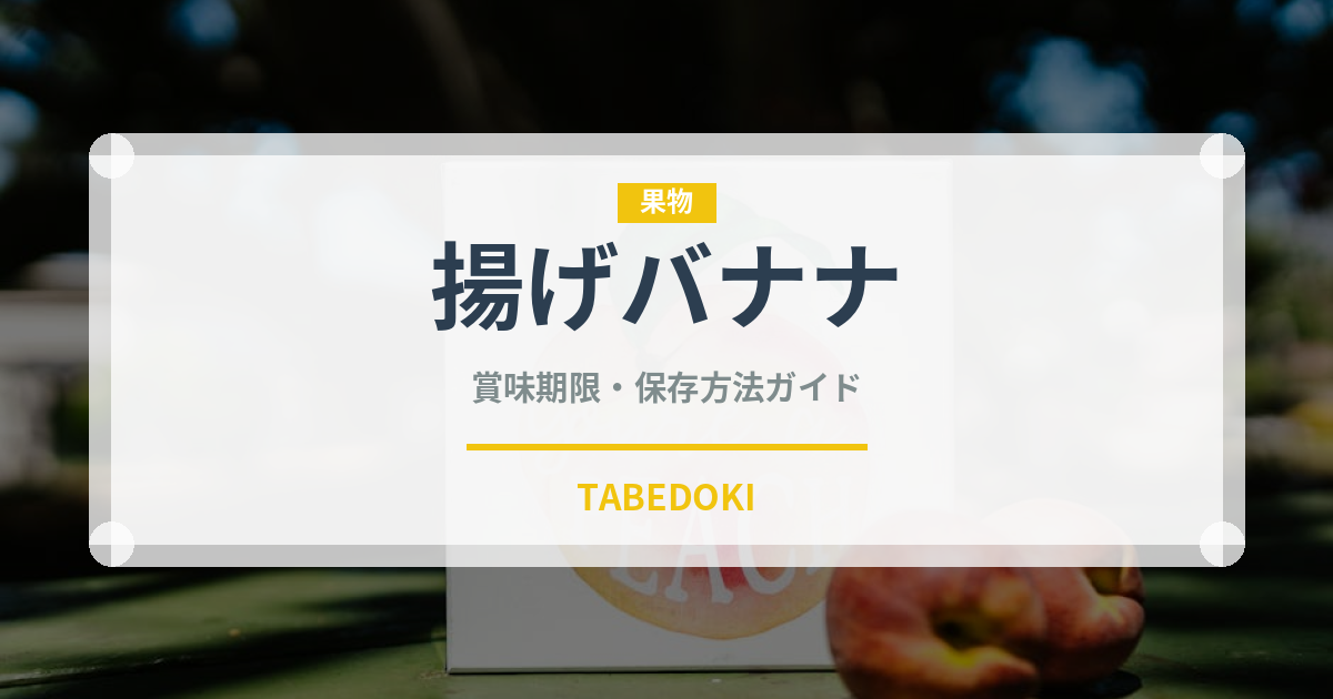 揚げバナナ（アメリカ料理）の賞味期限と正しい保存方法