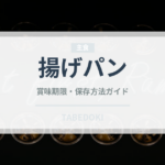 揚げパン（パン）の賞味期限と正しい保存方法｜長持ちさせるコツ