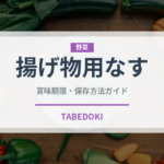 揚げ物用なす（茄子品種）の賞味期限と正しい保存方法
