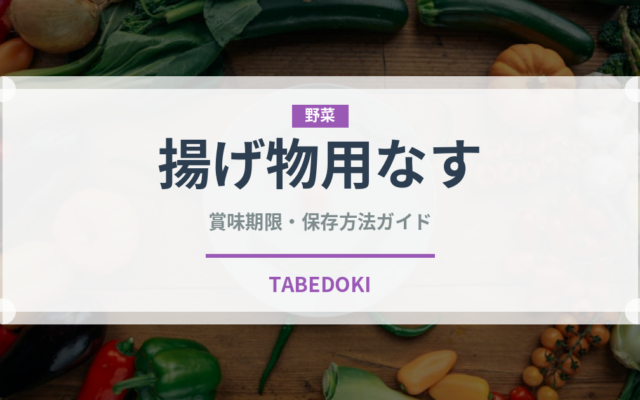 揚げ物用なす（茄子品種）の賞味期限と正しい保存方法