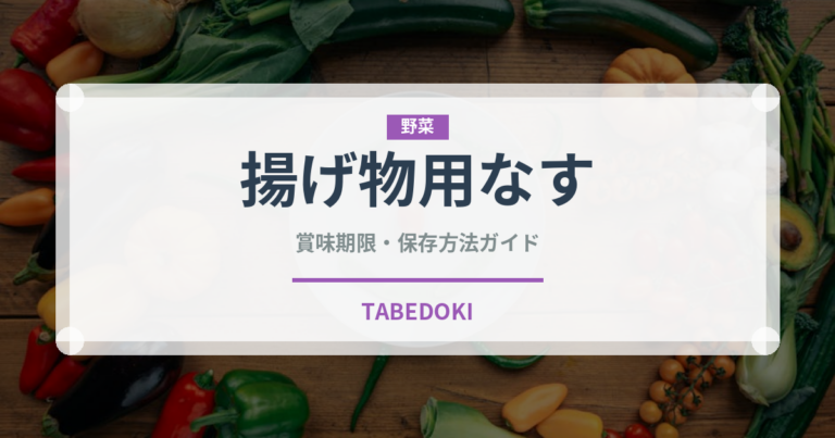 揚げ物用なす（茄子品種）の賞味期限と正しい保存方法