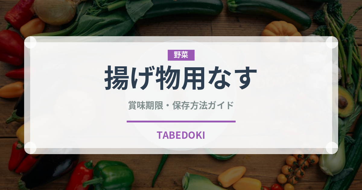 揚げ物用なす（茄子品種）の賞味期限と正しい保存方法