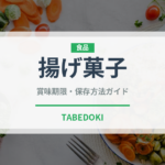 揚げ菓子（インド・南アジア料理）の賞味期限と正しい保存方法